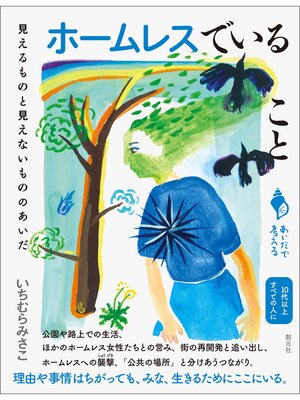cover image of シリーズ「あいだで考える」　ホームレスでいること　見えるものと見えないもののあいだ